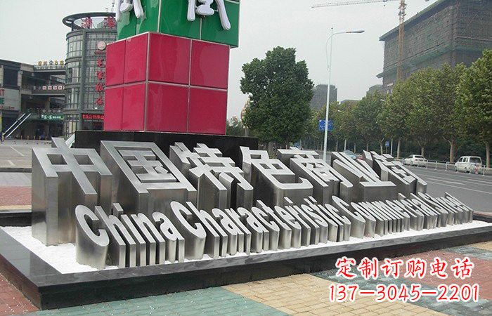 不銹鋼漢字雕塑222