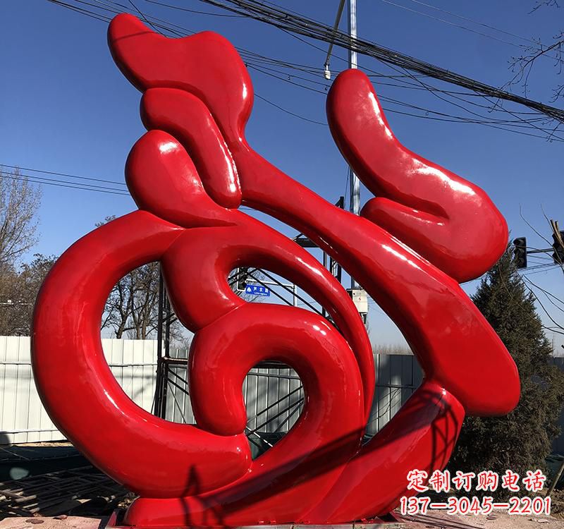 不銹鋼藝術(shù)福字雕塑