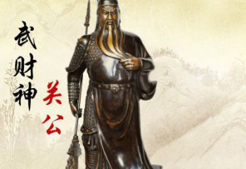 武財神持刀關(guān)公銅雕